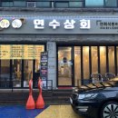 연수상회 이미지