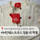 SNS 인플루언서 | 비비안웨스트우드 가디건 인플루언서 SNS 공구 정품 믿어도 될까? 구매 후 환불한 후기, 짝퉁과 차이