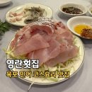 영란횟집 | 목포 맛집 민어회 현지인 추천 민어코스요리 전문점, 영란횟집