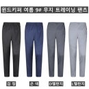 (윈드키퍼)여름 9# 무지 트레이닝 팬츠(여름-남자) 이미지