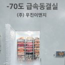우진냉동 - 금천구 독산로78다길 31 | 우진냉동