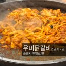 우미닭갈비인공폭포점 이미지