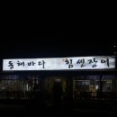 동해바다 힘센장어 | [울산/맛집] 동해바다 힘센장어 바다장어(장어 숯불구이&amp;칠암식 아나고회&amp;전복회/숯불구이)