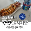 파리바게트 피자빵 시리즈, 살짝 아쉬웠던 롱롱소시지빵 솔직후기