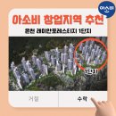 아소비래미안포레스티지