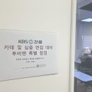 KBS 강릉 카테 및 심층면접 대비 투비앤 특별 점검~!!! 이미지