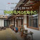 무아 한옥 게스트하우스