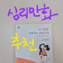 루비루 | 조울증 양극성장애 심리만화 <내 기분은 변화하는 중입니다> 후기