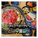 파리바게뜨송탄서정역점 | 서정리역맛집 신사우물갈비 서정역점 산더미 고기 한상에 감탄한 평택 고기집