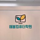 컴퓨터 종합병원 | 세종간판 제작, 해밀동 해봄컴퓨터학원 채널간판과 유리창 시트지 시공