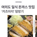카츠아지 | 여의도 일식 돈가스 전문점, 등심과 안심이 맛있는 '카츠아지' 탐방기