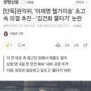 권익위, ‘이재명 헬기이송’ 초고속 의결 추진···‘김건희 물타기’ 논란 이미지