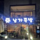 남가족발 이미지