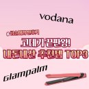 곱슬머리 찐후기 내돈내산 고데기 추천 BEST3