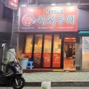 신신당부석쇠구이 이미지