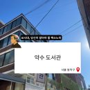 약수도서관 이미지