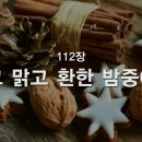 찬송가 - 112장 - 그 맑고 환한 밤중에 이미지