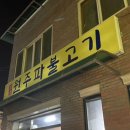 원주파불고기 이미지