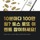 “10분마다 100만원?” 현실이 된 토스 로또 이벤트, 직접 해본 솔직 후기