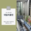양재대로 | 서울시 강동구 양재대로 투룸 입주청소 다녀온 후기