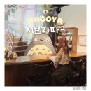 입장 | 나고야 지브리파크 스탠다드 입장후기 이것만은 꼭 알고가세요