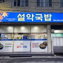 설악국밥