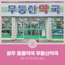 무등산약국 이미지