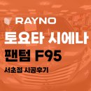닛산자동차매장 | 서초동 썬팅 2013년식 시에나의 화려한 부활 레이노 F95 시공기