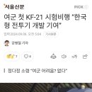 여군 첫 KF-21 시험비행 "한국형 전투기 개발 기여" 이미지