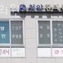 청암한의원 | 마포구 상암동 한의원 청암한의원 위치 오는길 후기