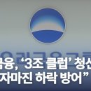 우리금융, ‘3조 클럽’ 청신호…“순이자마진 하락 방어” 이미지