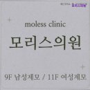 모리스의원 이미지