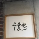 [서울 연남동]분위기 좋은 다이닝 바 <수을관> 솔직 후기(데이트 술집 추천)