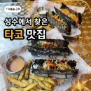 성수 타코 맛집 모리몰리 스시타코 후기