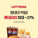 별딜) 롯데리아 최대 37% 할인 이미지