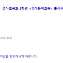 [대전충남/유아2] 유아교육과 2학년 ＜유아동작교육＞ 출석수업자료 재공지 안내(2023.10.14~10.15) 309호,306호 강의실 이미지