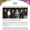 국악아카펠라 토리스 <믹스 & 하모니> 이미지
