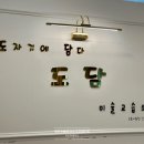 도담미술교습소 - 광진구 긴고랑로7길 65 | 도담미술교습소