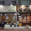 백두포차] 우리 동네 숨은 로컬찐맛집 포장마차 백두포차 파채닭도리탕 후기 백두포차옆집 BAEKDU POCHA