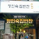 정인숙집반찬 이미지