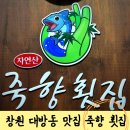 죽향횟집 이미지