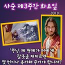 2026년 3월 10일 사순 제3주간 화요일＜너희가 저마다 자기 형제들을 용서하지 않으면 아버지께서도 너희를 용서하지 않으실 것이다.＞ 이미지