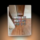 녹양동 현대홈타운 아파트 | 서울마루철거 은평구 북한산현대홈타운 아파트 강마루 제거 현장 후기
