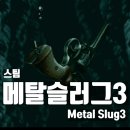 스팀 메탈슬러그3 Metalslug3 플레이 후기 요즘 겜 스토리보다 낫네요.