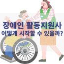 대구장애인인권연대 | 대구| 장애인활동지원사 하는 일, 교육 이수, 교육기관 알아보기!!