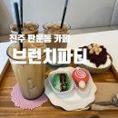 경해여자중학교 | 진주카페) 진주 판문동 마카롱 맛집 &#34;브런치파티&#34; 후기