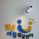 밝은아동발달센터