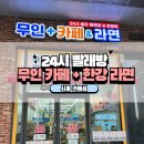 거북섬 이불+운동화 세탁 OK! 무인플러스카페라면빨래방에서 편하게 해결했어요 ㅎㅎ