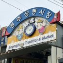 성동시장 주차타워 | 경주성동시장 | 주차, 천북양념치킨, 보배김밥 우엉김밥