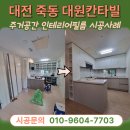 죽동대원칸타빌아파트경로당 | 대전 인테리어필름 죽동 대원칸타빌 디아망벽지와 잘 어울리는 시트지 추천